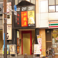 中国料理 祥龍房 池袋西口店の雰囲気3