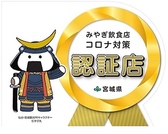 皆様が安心してご飲食を愉しんで頂く為に、当店もコロナ対策認証店となります。