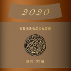 【宴会・飲み放題のお客様限定<半額>】 新政 アース2020 蔵内熟成