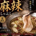 料理メニュー写真&nbsp;【夏限定】ZAEMON流　麻辣しゃぶしゃぶ