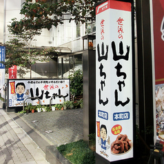 世界の山ちゃん 本町店の外観1