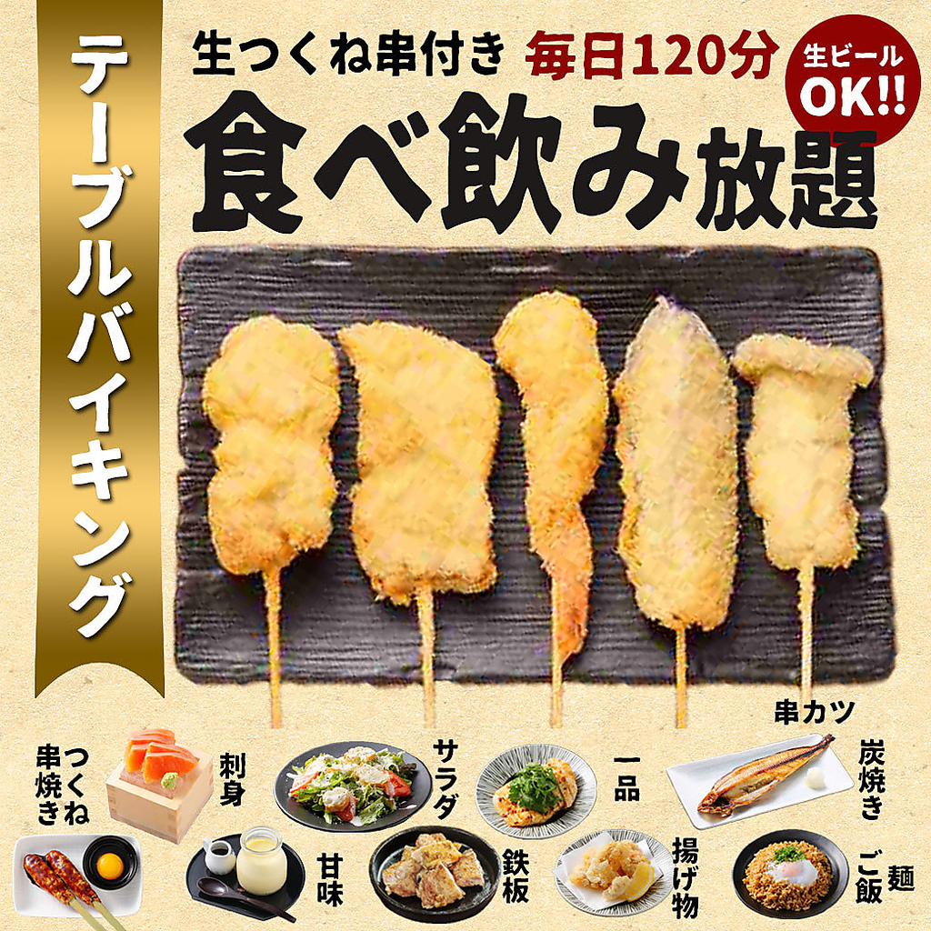 お席に座ったまま食べ飲み放題が楽しめるテーブルバイキングございます！お腹いっぱい楽しんで◎
