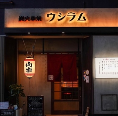 炭火串焼　ウシラムの外観1