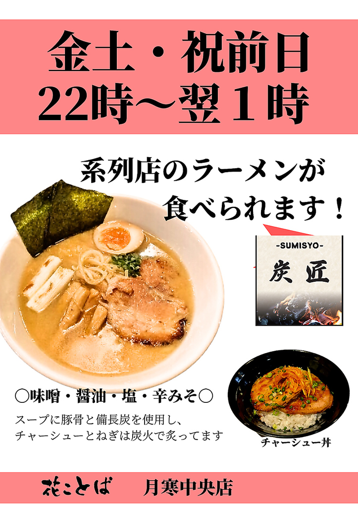 金土・祝前日22時～翌１時　ラーメンはじめました！