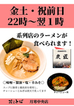 金土・祝前日22時～翌１時　ラーメンはじめました！