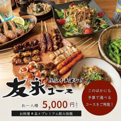 焼とり友永 萩原店のコース写真