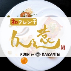 和フレンチ　久遠のコース写真