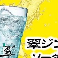翠ジンソーダ