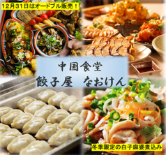 中華居酒屋 餃子の尚軒 なおけん 小松