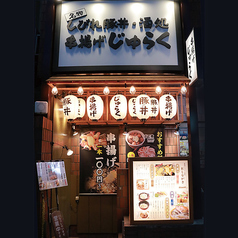 串揚げ じゅらく 新橋店特集写真1