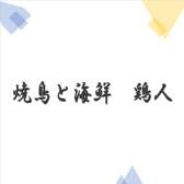 焼鳥と海鮮 鶏人