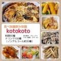 koto koto コトコトのおすすめ料理1