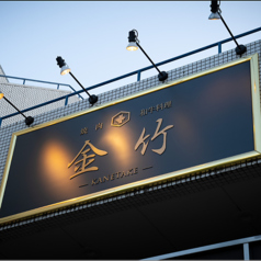 焼肉和牛料理金竹の特集写真