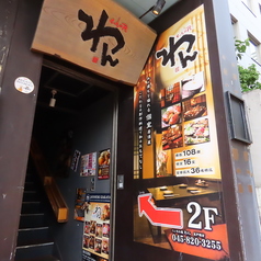 くいもの屋わん　東戸塚店の写真3