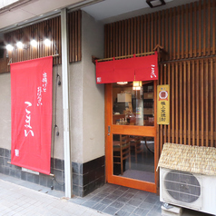串揚げとおばんざい こまいの雰囲気3