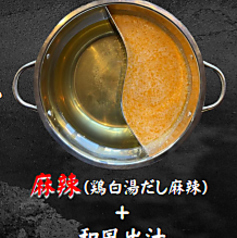 選べるお出汁～麻辣（鶏白湯だし麻辣）