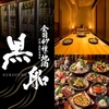 全国47種の地酒と炉端焼き 黒船 福岡天神本店【個室完備】