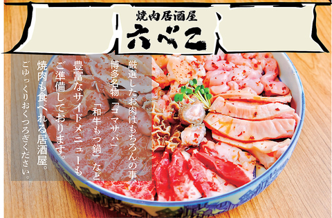 忘年会・新年会に♪焼肉酒場で鮮度自慢の焼肉・ホルモンを最強コスパで！