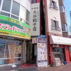 大谷餃子店 宇都宮駅西口店の外観1