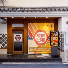 焼肉日和の外観1