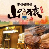 山の猿 南1条店の写真