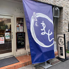 居酒屋 まちの特集写真