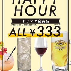 平日月~金はハッピーアワー!ドリンク全品366円!
