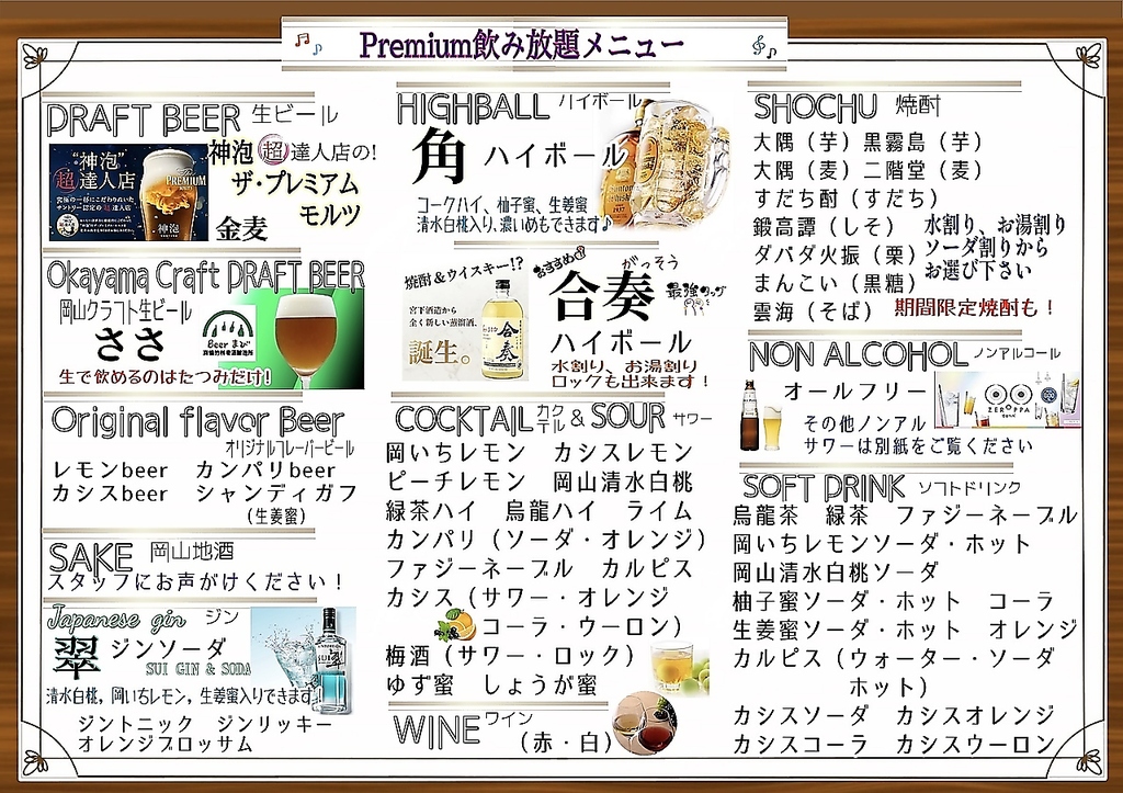 こだわりの！プレミアム飲み放題！（要予約）