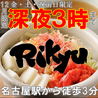 もんじゃ屋 Rikyu りきゅう NAGOYA 名駅店のおすすめポイント1