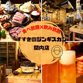 本場すすきのジンギスカン 横浜関内店の写真