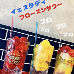 果実ゴロゴロフローズンサワー　各種