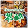 翠酔
