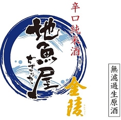 金陵特別純米生原酒