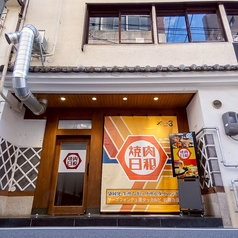 焼肉日和の外観2