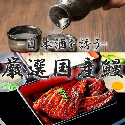 "国産"の日本鰻を使用した鰻重がなんと2480円～(税込)！至極の美味さを是非。