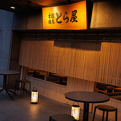 本格焼鳥西新宿とら屋 ハナレの雰囲気2
