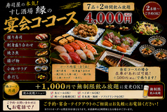 すし酒場縁のコース写真