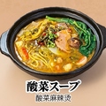 料理メニュー写真&nbsp;酸菜スープ