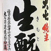 <大七　純米きもと>現存する酒造りの技法の中でもっとも伝統的な造り方。生もと（きもと）製法で製造された逸品です。