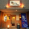 居酒屋 亀千人 伊勢崎