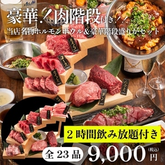 立川焼肉酒場 すみびやのコース写真