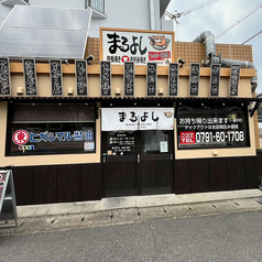 まるよしの外観1