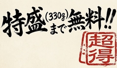 特盛まで無料！！