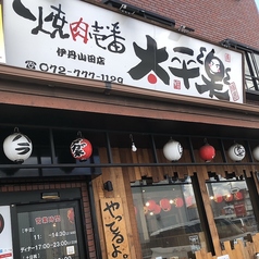 焼肉壱番 太平楽 伊丹店の外観1