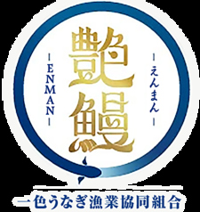 愛知県三河一色産めすうなぎ『艶鰻』、取扱い開始
