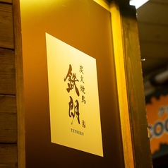 炭火焼鳥 鉄朗の雰囲気3