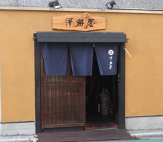伊勢屋の外観1