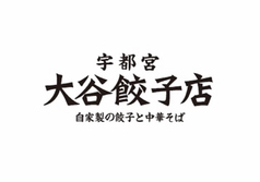 大谷餃子店 宇都宮駅西口店のおすすめ料理3