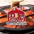四川伝統火鍋 巴蜀のおすすめ料理1
