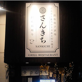 さんきちの雰囲気3